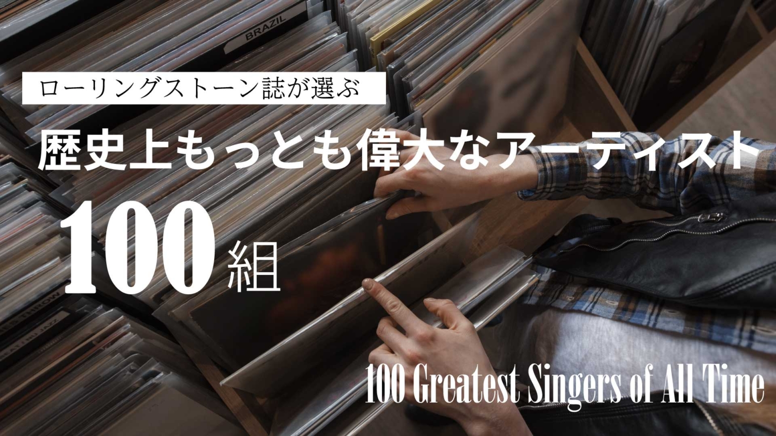 ローリングストーン誌が選ぶ歴史上最も偉大な100組のアーティスト（Rolling Stone's 100 Greatest Singers