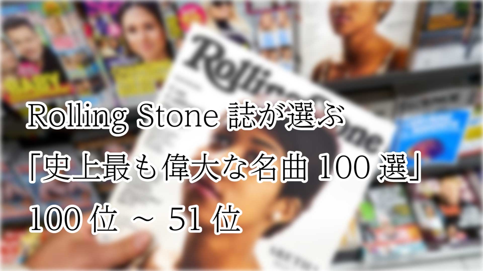 ローリングストーン誌が選ぶ歴史上最も偉大な100組のアーティスト（Rolling Stone's 100 Greatest Singers